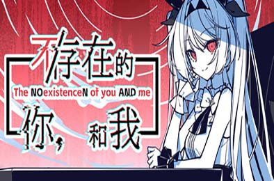 不/存在的你，和我 / The NOexistenceN of you AND me v1.0.0