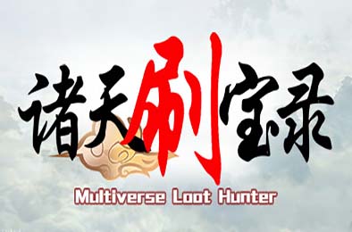 诸天刷宝录 / Multiverse Loot Hunter v1.0.0