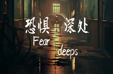 恐惧深处 / Fear deeps v1.0.0