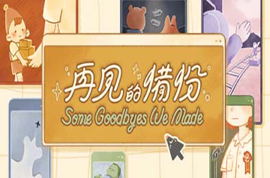 再见的备份 / Some Goodbyes We Made v1.1.0