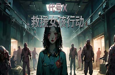 救援女孩行动：代号X / Rescue Girl Operation: Code X v1.0.0