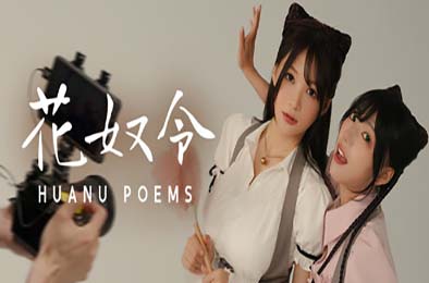 花奴令 / HUANU POEMS