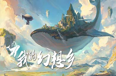 天空城幻想 / The Leviathan's fantasy v2.4.1