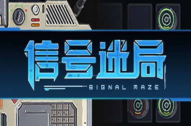 信号迷局 / Signal Maze v1.0.2