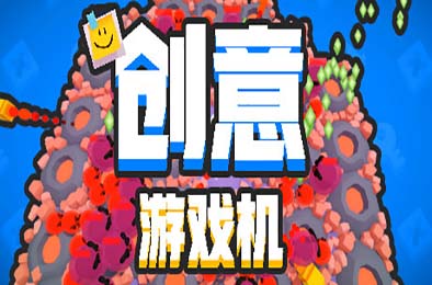 创意游戏机 / Creative Console