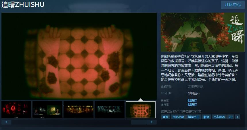 点击点击冒险恐怖游戏《追曙》Steam页面打开发布日期待定
